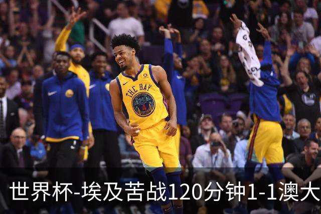 世界杯-埃及苦战120分钟1-1澳大利亚 点球4-2获胜晋级