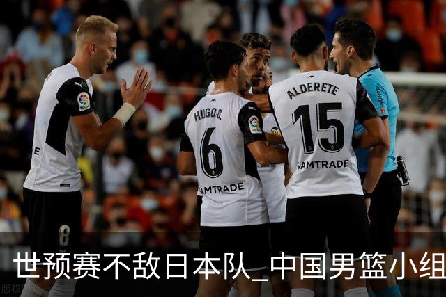 世预赛不敌日本队 中国男篮小组出线形势不明朗