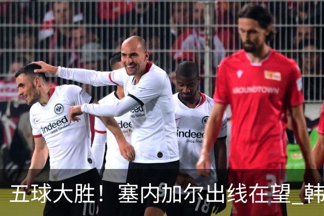 五球大胜！塞内加尔出线在望 韩国晋级仅剩理论希望