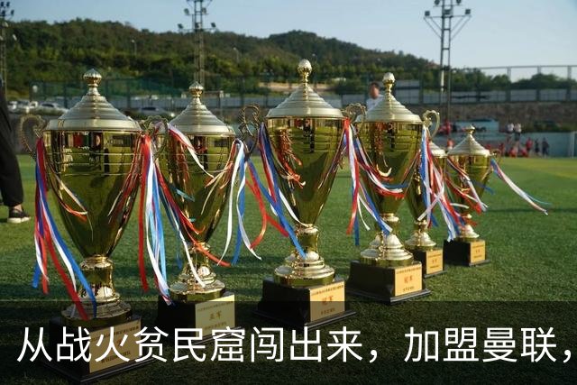 从战火贫民窟闯出来，加盟曼联，居然干翻世界第一防线