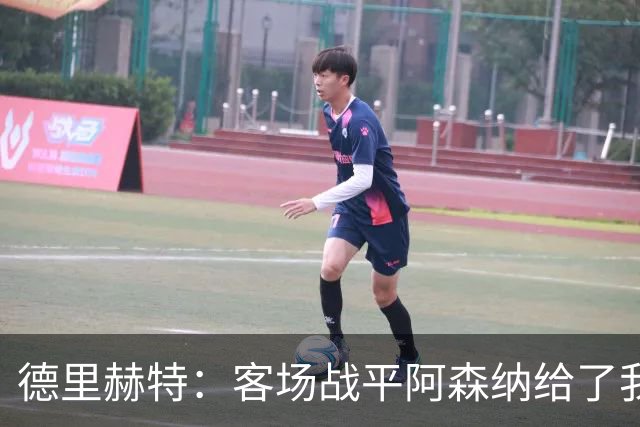 德里赫特：客场战平阿森纳给了我们很多勇气