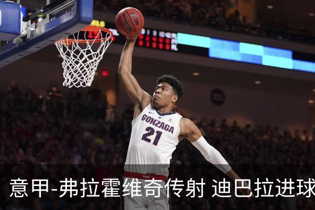 意甲-弗拉霍维奇传射 迪巴拉进球 尤文2-0夺4连胜