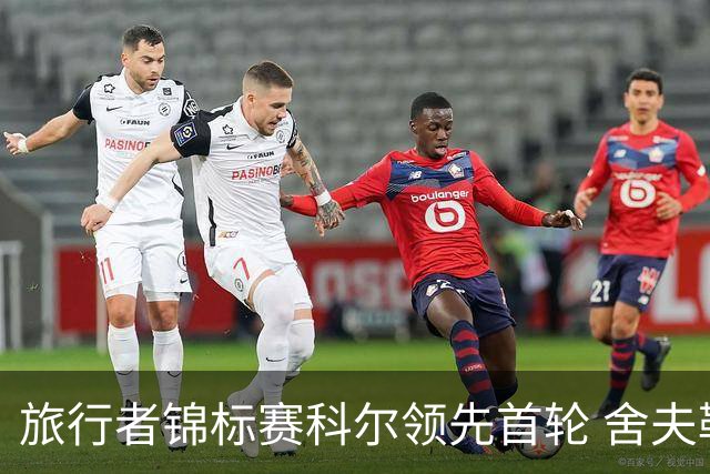 旅行者锦标赛科尔领先首轮 舍夫勒菲茨帕特里克T2