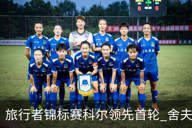 旅行者锦标赛科尔领先首轮 舍夫勒菲茨帕特里克T2