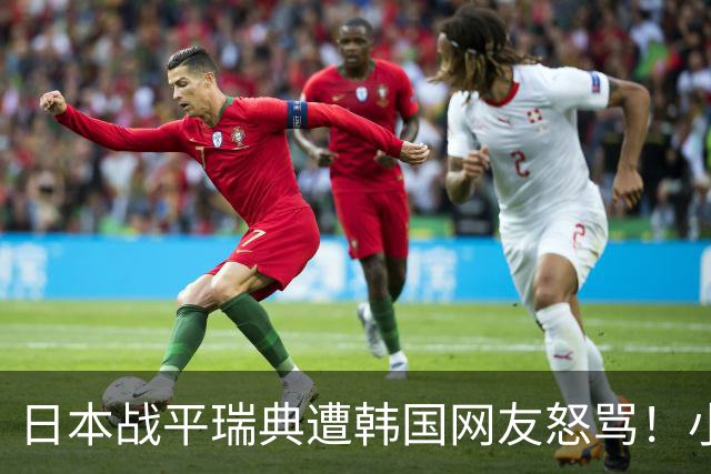 日本战平瑞典遭韩国网友怒骂！小组赛0败成亚洲首支出线球队