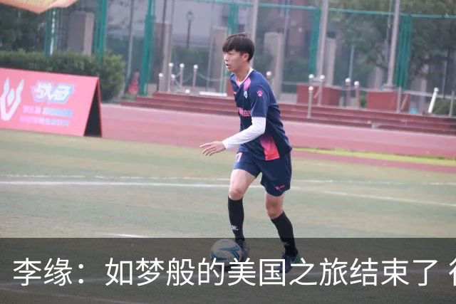 李缘：如梦般的美国之旅结束了 很开心自己勇敢跳出舒适圈