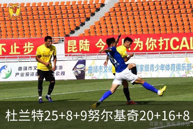 杜兰特25+8+9努尔基奇20+16+8 太阳险胜公牛