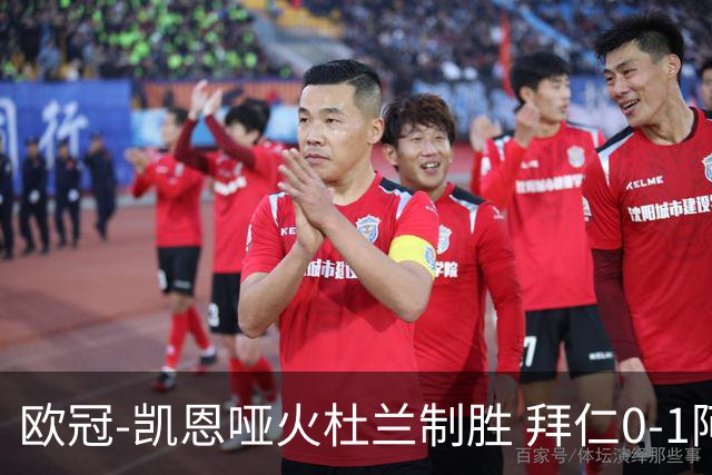 欧冠-凯恩哑火杜兰制胜 拜仁0-1阿斯顿维拉