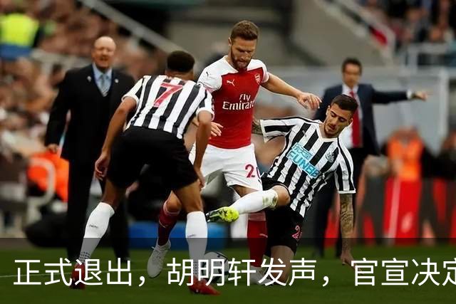 正式退出，胡明轩发声，官宣决定，首次透露心声，杜锋看懂
