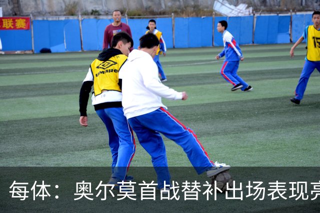 每体：奥尔莫首战替补出场表现亮眼，向主力位置发起冲击