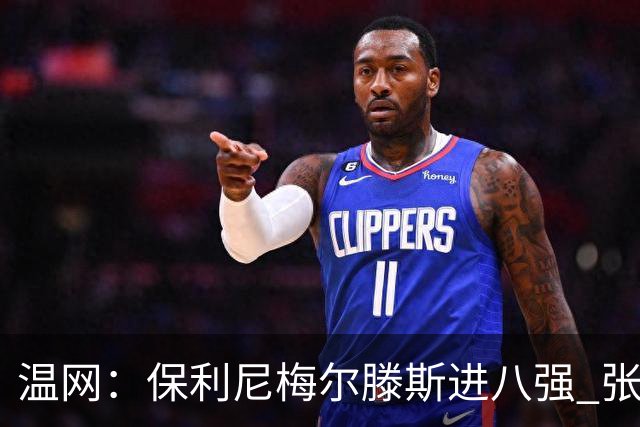 温网：保利尼梅尔滕斯进八强 张帅混双挺进半决赛