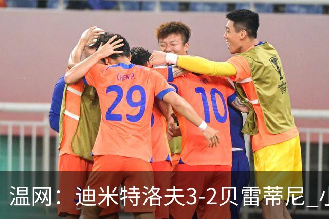 温网：迪米特洛夫3-2贝雷蒂尼 小兹维3-0轻取吉隆进16强