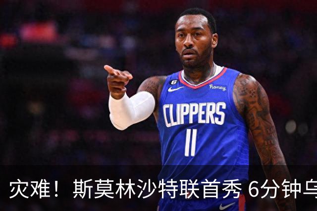 灾难！斯莫林沙特联首秀 6分钟乌龙+被直红罚下