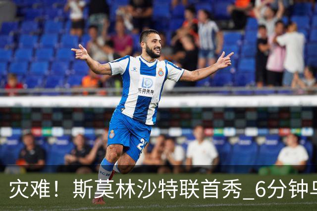 灾难！斯莫林沙特联首秀 6分钟乌龙+被直红罚下