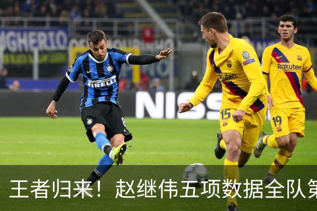 王者归来！赵继伟五项数据全队第一 率男篮大胜台北强势晋级