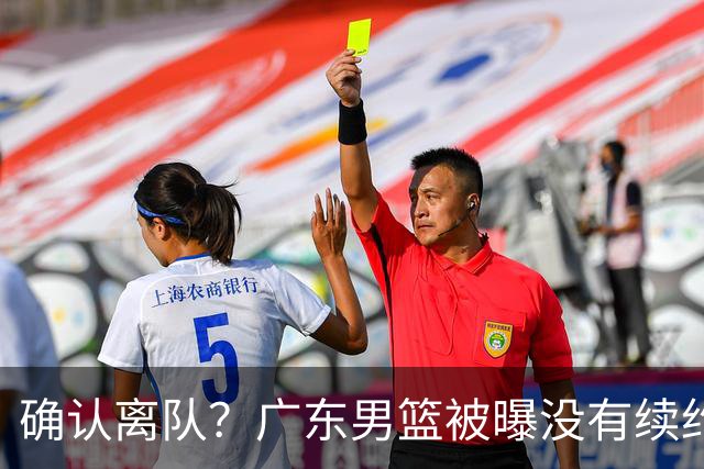 确认离队？广东男篮被曝没有续约杜锋，新主教练人选正式曝光！