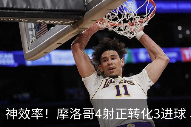 神效率！摩洛哥4射正转化3进球 乌纳希0.23预期进2球