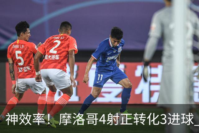 神效率！摩洛哥4射正转化3进球 乌纳希0.23预期进2球