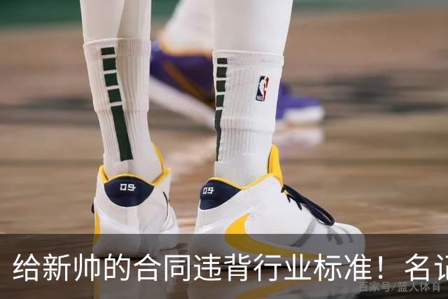 给新帅的合同违背行业标准！名记：几位主帅对开拓者老板感到愤怒