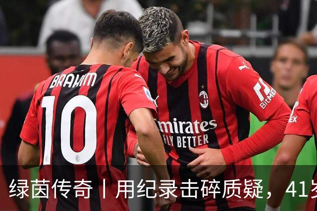 绿茵传奇丨用纪录击碎质疑，41岁的C罗还是“C位”