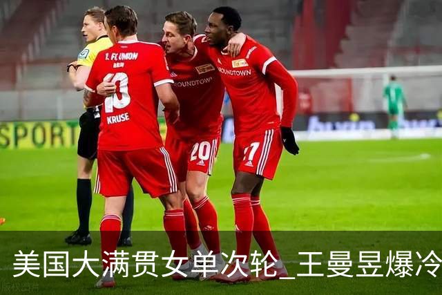 美国大满贯女单次轮 王曼昱爆冷不敌佐藤瞳无缘晋级