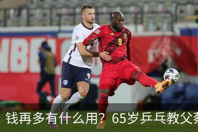 钱再多有什么用？65岁乒乓教父蔡振华现状，给所有老年人提了个醒