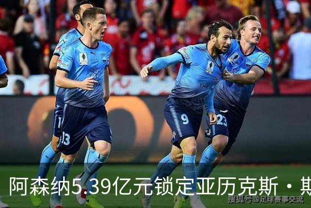 阿森纳5.39亿元锁定亚历克斯·斯科特，被指：他根本不值这么多