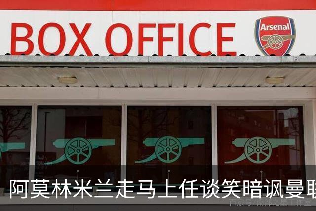 阿莫林米兰走马上任谈笑暗讽曼联，下月倒戈老东家！拉爵怒省1000万