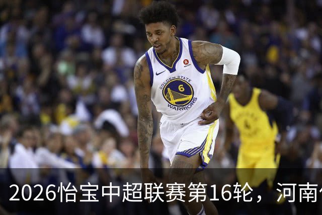 2026怡宝中超联赛第16轮，河南俱乐部彩陶坊1比2上海海港