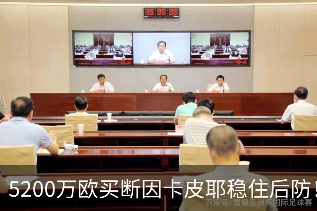 5200万欧买断因卡皮耶稳住后防！阿森纳真正棋局在中场