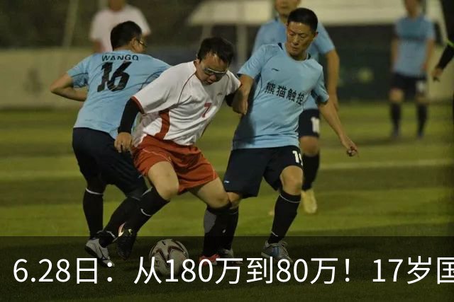 6.28日：从180万到80万！17岁国脚帅惟浩这五个月，谁在为青训补偿买单？