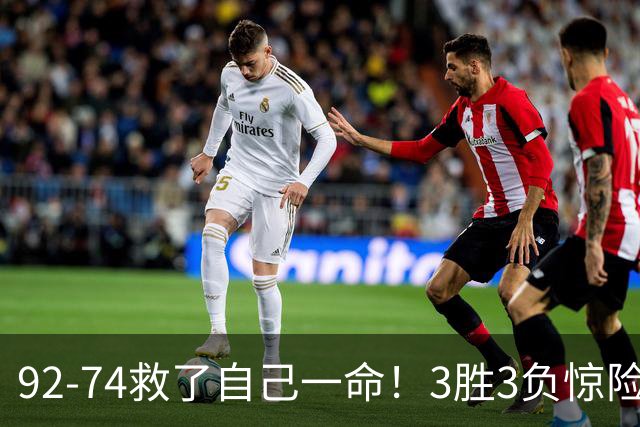 92-74救了自己一命！3胜3负惊险晋级，郭士强还配继续带中国男篮？