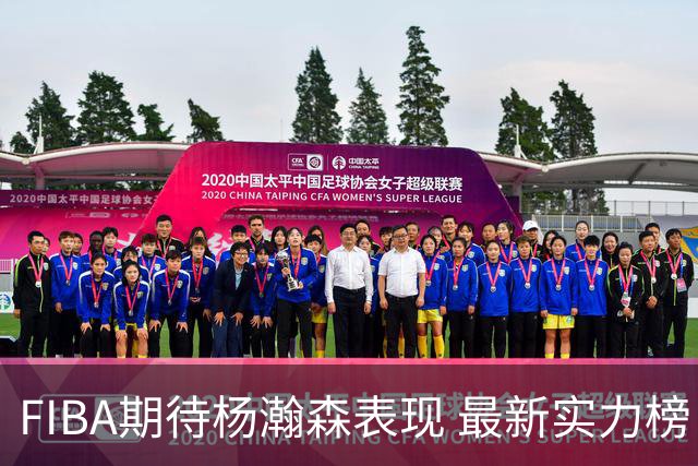 FIBA期待杨瀚森表现 最新实力榜：中国男篮高居第二
