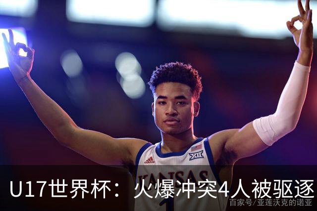 U17世界杯：火爆冲突4人被驱逐！中国男篮负立陶宛 石洺豪18分